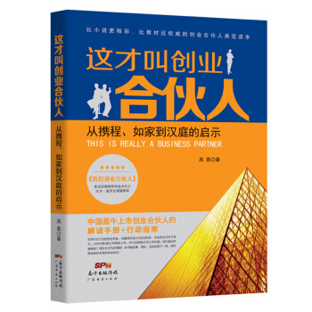 这才叫创业合伙人：从携程、如家到汉庭的启示 pdf epub mobi 电子书 下载