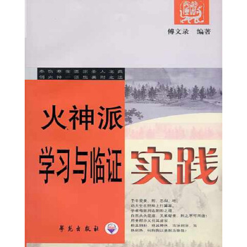 中醫火神派係列圖書:火神派學習與臨證實踐