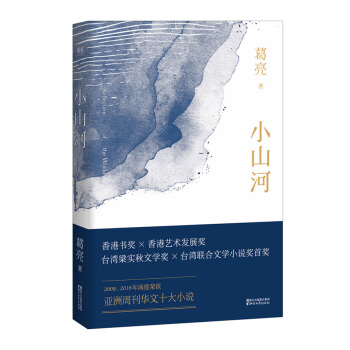 小山河（2016中国好书获奖者葛亮新作） pdf epub mobi 电子书 下载