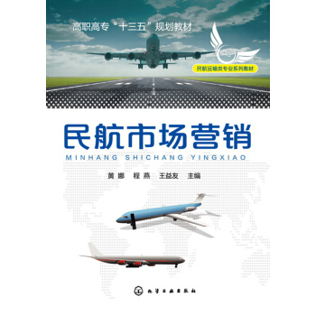 民航市场营销(黄娜) pdf epub mobi 电子书 下载