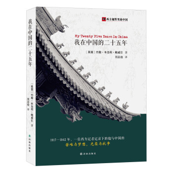 我在中国的二十五年 pdf epub mobi 电子书 下载