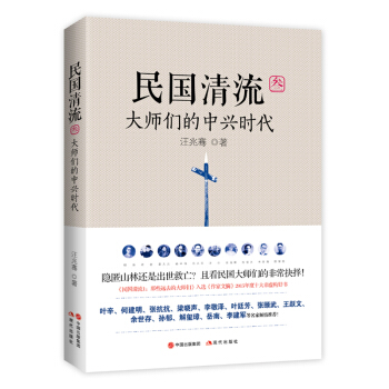 民国清流3：大师们的中兴时代 pdf epub mobi 电子书 下载