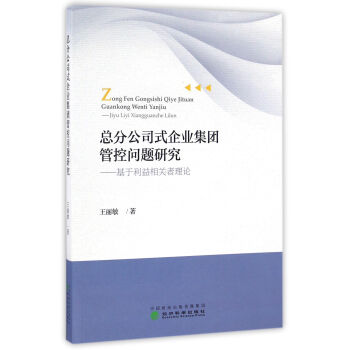 總分公司式企業集團管控問題研究:基於利益相關者理論