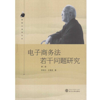 电子商务法若干问题研究（第二版） pdf epub mobi 电子书 下载