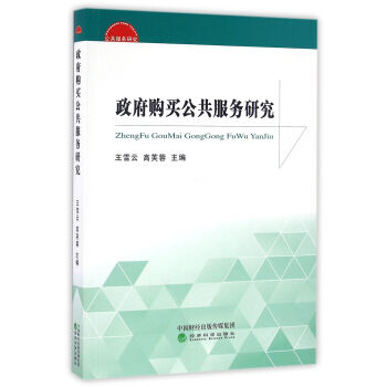 政府購買公共服務研究 pdf epub mobi 電子書 下載