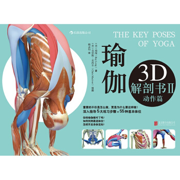 瑜伽3D解剖书Ⅱ--动作篇 人体肌肉伸展的原理 科学动作细节与姿势要点 精准的3D透视 pdf epub mobi 电子书 下载