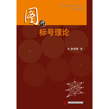 圖的標號理論 pdf epub mobi 電子書 下載