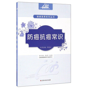 防癌抗癌常識 pdf epub mobi 電子書 下載