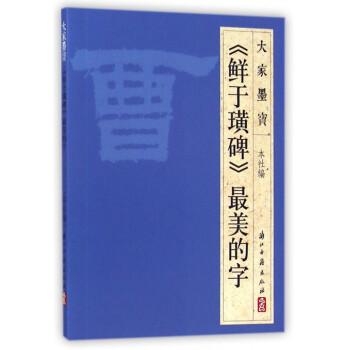 鮮於璜碑*美的字/大傢墨寶 pdf epub mobi 電子書 下載