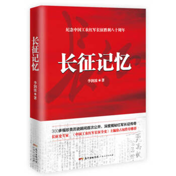 長徵記憶 pdf epub mobi 電子書 下載