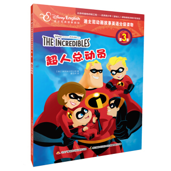 迪士尼动画故事英语分级读物·第3级：超人总动员 [4-12岁] pdf epub mobi 电子书 下载