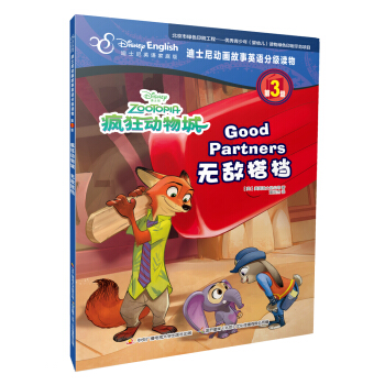 迪士尼动画故事英语分级读物·第3级·疯狂动物城：无敌搭档 [4-12岁] pdf epub mobi 电子书 下载