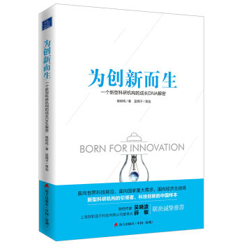 為創新而生：一個新型科研機構的成長DNA解密 pdf epub mobi 電子書 下載