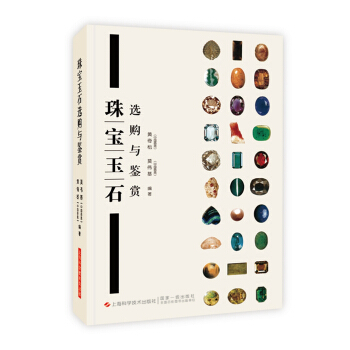 珠寶玉石選購與鑒賞 pdf epub mobi 電子書 下載