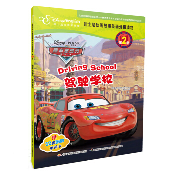 迪士尼動畫故事英語分級讀物·第2級·賽車總動員：駕駛學校 [4-12歲] pdf epub mobi 電子書 下載