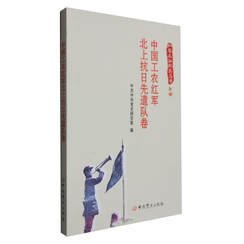 中國工農紅軍北上抗日先遣隊捲/紅軍長徵紀實叢書