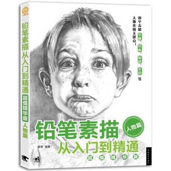 鉛筆素描從入門到精通·超值精華版：人物篇 pdf epub mobi 電子書 下載