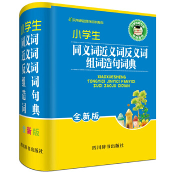 小學生同義詞近義詞反義詞組詞造句詞典（全新版） pdf epub mobi 電子書 下載