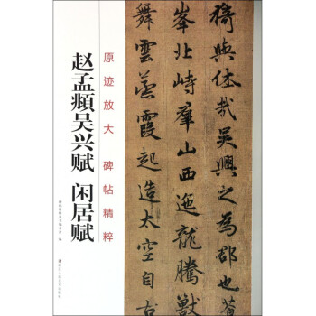 赵孟頫吴兴赋闲居赋/原迹放大碑帖精粹 pdf epub mobi 电子书 下载