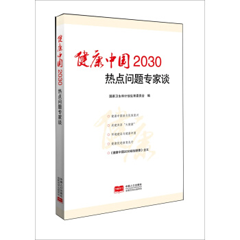 健康中国2030热点问题专家谈 pdf epub mobi 电子书 下载