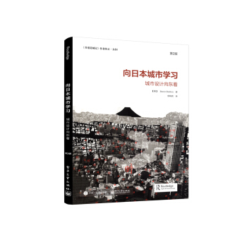 嚮日本城市學習：城市設計嚮東看（第2版） [Learning from the Japanese City: Looking East in U] pdf epub mobi 電子書 下載