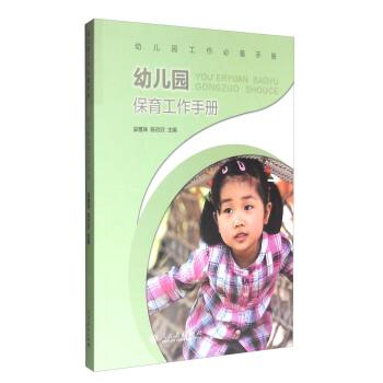 幼兒園保育工作手冊