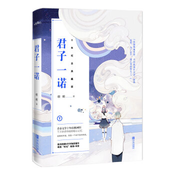 君子一诺：十年纪念典藏版 pdf epub mobi 电子书 下载
