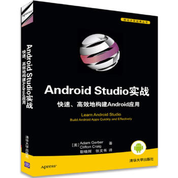 移动开发经典丛书：Android Studio实战 快速、高效地构建Android应用 pdf epub mobi 电子书 下载