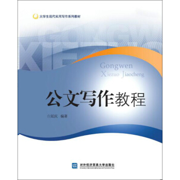 公文写作教程 pdf epub mobi 电子书 下载