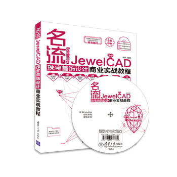 名流：JewelCAD珠寶首飾設計商業實戰教程（附光盤） pdf epub mobi 電子書 下載