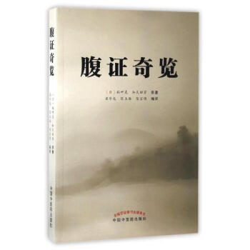 腹证奇览 pdf epub mobi 电子书 下载