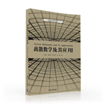 离散数学及其应用 pdf epub mobi 电子书 下载