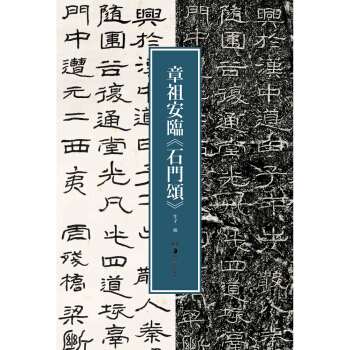 章祖安临 石门颂 pdf epub mobi 电子书 下载