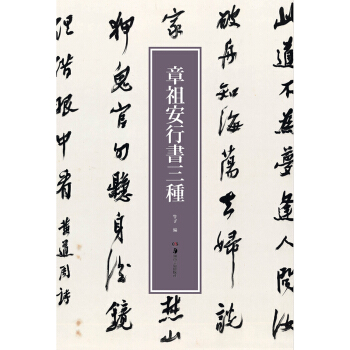 章祖安行书三种 pdf epub mobi 电子书 下载