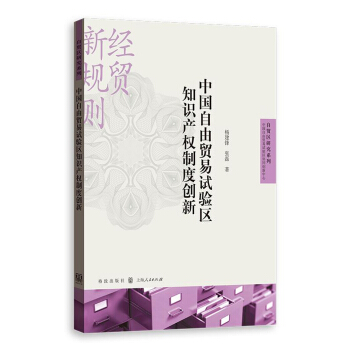 中國自由貿易試驗區知識産權製度創新