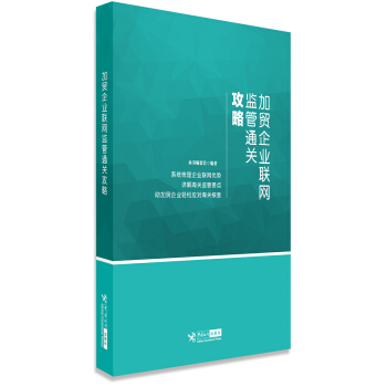加貿企業聯網監管通關攻略 pdf epub mobi 電子書 下載