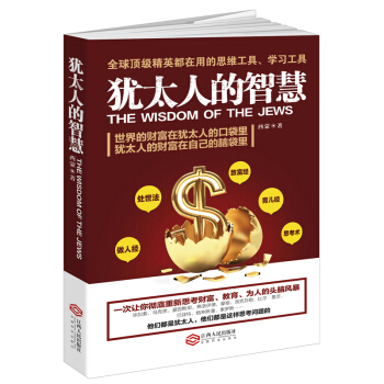 犹太人的智慧 pdf epub mobi 电子书 下载