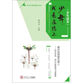 少年成長在路上：少年讀本/青少年校外教育叢書 pdf epub mobi 電子書 下載