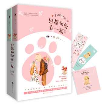 好想和你在一起（套装上下册） pdf epub mobi 电子书 下载