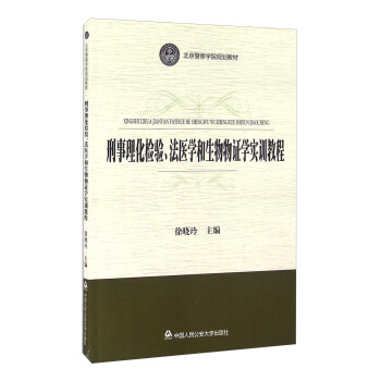 刑事理化检验、法医学和生物物证学实训教程 pdf epub mobi 电子书 下载