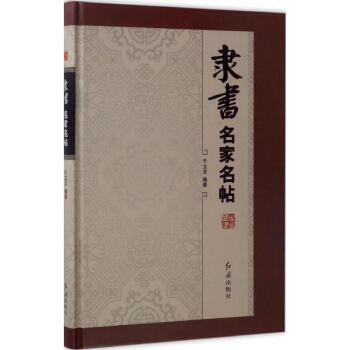 隶书名家名帖 pdf epub mobi 电子书 下载