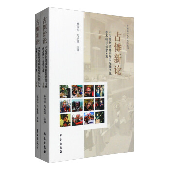 古儺新論 中國貴州道真首屆國際儺文化學術研討會論文集（套裝上下冊） pdf epub mobi 電子書 下載