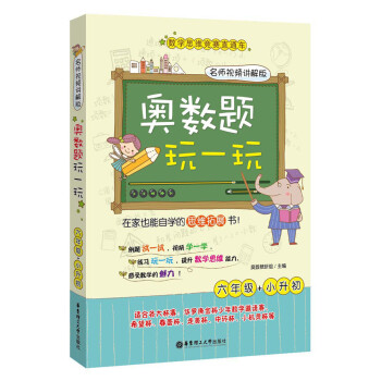 奥数题玩一玩：六年级+小升初（名师视频讲解版）/数学思维竞赛直通车 pdf epub mobi 电子书 下载
