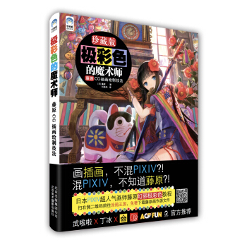 極彩色的魔術師：藤原CG插畫繪製技法 [Let's Make ★ Character CGイラストテクニック vol.7] pdf epub mobi 電子書 下載