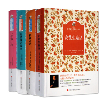 名傢名譯 金熊貓世界文學經典·經典童話故事：一韆零一夜+格林童話+安徒生童話+希臘神話故事（套裝共4冊） [7-11歲] pdf epub mobi 電子書 下載