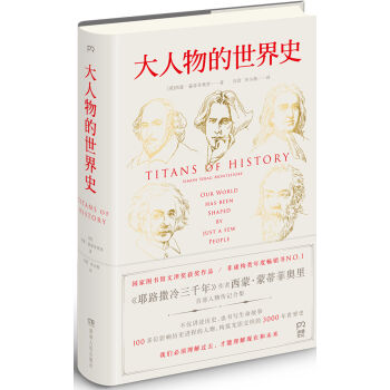 大人物的世界史 pdf epub mobi 電子書 下載