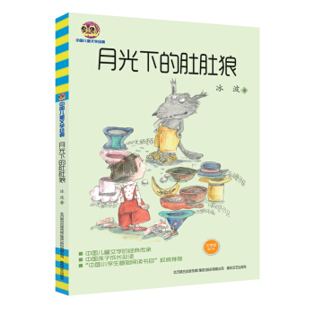 月光下的肚肚狼（文字版）/中国儿童文学经典 [7-10岁] pdf epub mobi 电子书 下载