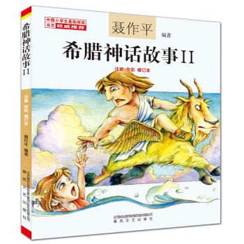 希腊神话故事（2 注音 全彩 修订本） [7-10岁] pdf epub mobi 电子书 下载