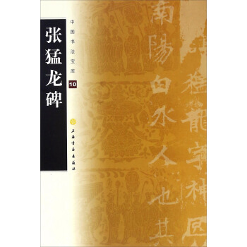张猛龙碑/中国书法宝库 pdf epub mobi 电子书 下载