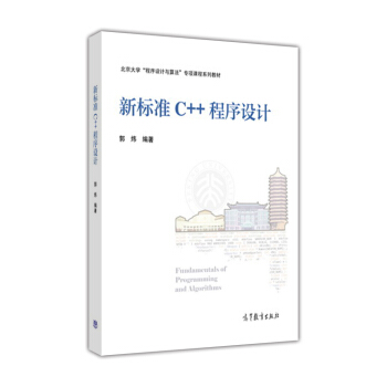 新标准C++程序设计/北京大学“程序设计与算法”专项课程系列教材 [Fundamentals of Programming and Algorithms] pdf epub mobi 电子书 下载